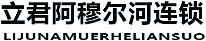 佳木斯市立君阿穆?tīng)柡舆M(jìn)口食品有限公司